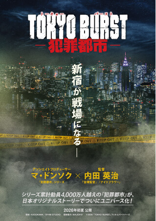 HIAN製作幹事の映画『TOKYO BURST-犯罪都市-』2026年初夏公開決定！超特報＆超ティザービジュアルも解禁