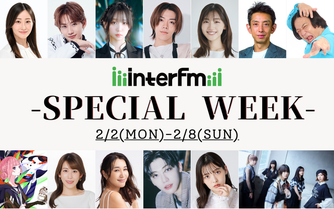 2月2日(月)～2月8日(日)interfmスペシャルウィーク！開局30周年イヤーに向け、豪華ゲスト＆プレゼント企画が続々。さらに30周年記念 公開収録イベントの開催も決定！