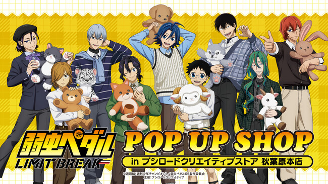 2月7日(土)より【TVアニメ『弱虫ペダル LIMIT BREAK』POP UP SHOPin ブシロードクリエイティブストア 秋葉原本店】の開催が決定！