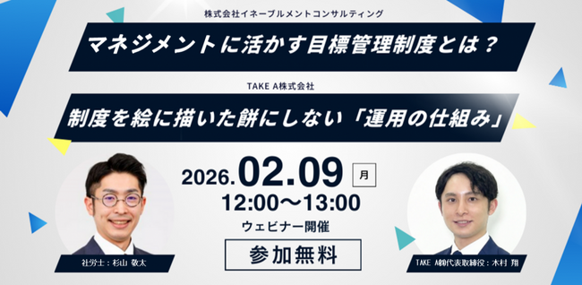 目標管理を“マネジメントに活かす”には？制度を絵に描いた餅にしない「運用の仕組み」共催ウェビナーを2/9（月）開催
