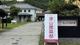 津山建築祭会場 津山洋学資料館 津山建築祭会場 津山洋学資料館