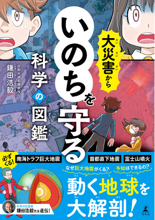 一家に一冊!巨大地震・噴火への備えがよくわかる『大災害からいのちを守る科学の図鑑』1月29日発売
