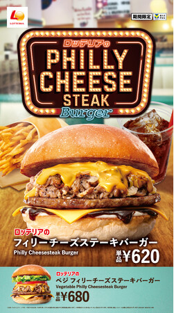 【ロッテリア】とろ～り濃厚チーズと牛肉の旨みがたまらない！ロッテリアの「フィリーチーズステーキバーガー」が今年も登場！