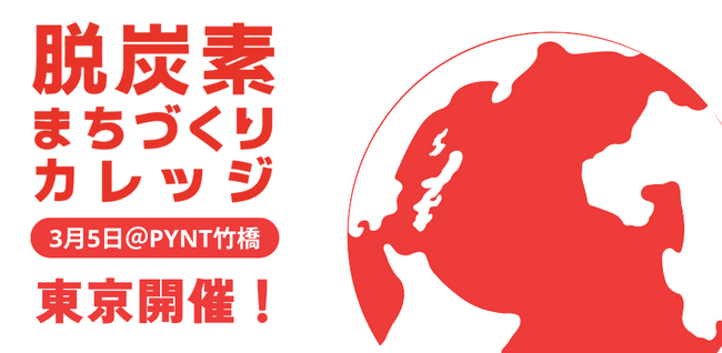「脱炭素まちづくりカレッジ２０２６」東京開催詳報！３月５日PYNT竹橋にて