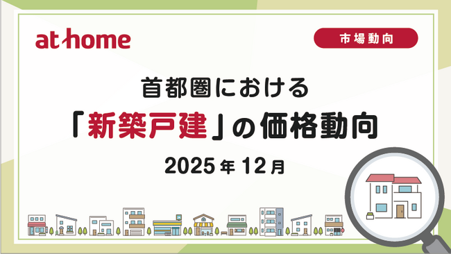 【アットホーム調査】首都圏における「新築戸建」の価格動向（2025年12月）