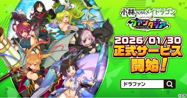 『小林さんちのメイドラゴン ファンタジア』1月30日より正式サービス開始！