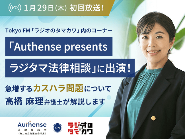 TOKYO FM「ラジオのタマカワ」で法律をもっと身近に「Authense presents ラジタマ法律相談」1月29日（木）より放送開始｜Authense法律事務所