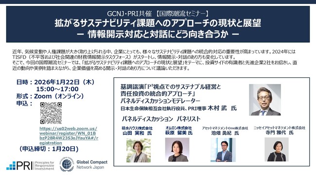 アーカイブ動画を期間限定配信！GCNJ・PRI共催オンライン「国際潮流セミナー」（視聴可能期間：1月28日-2月27日）