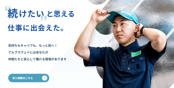 株式会社アルプスウェイ総合採用サイトリニューアルオープン