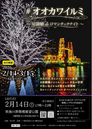 【福岡県大川市】#オオカワイルミ~昇開橋deロマンチックナイト~