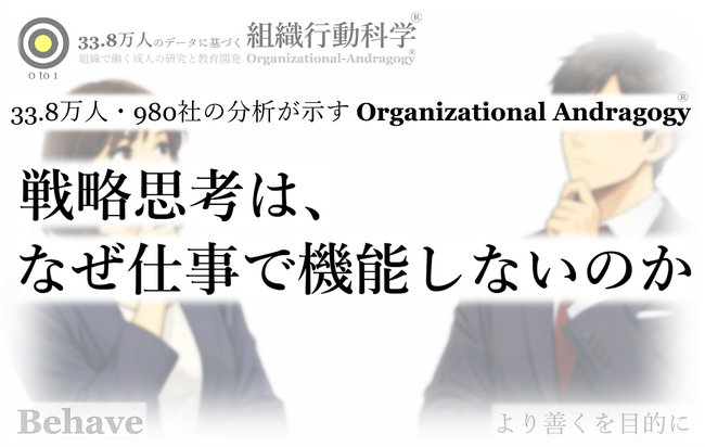 「戦略思考は、なぜ仕事で機能しないのか」33.8万人の分析より(組織行動科学(R))