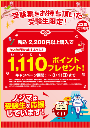 受験生に1,110(良い点)ポイントプレゼント!より多くの受験生を応援するべく対象を拡大!