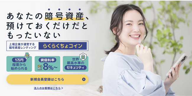 暗号金融資産レンティングサービス「らくらくちょコイン」 本日より正式サービス提供を開始