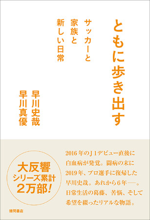 アルビレックス新潟・早川史哉選手が夫人と綴った書籍『ともに歩き出す サッカーと家族と新しい日常』が、１月28日（水）より全国発売！