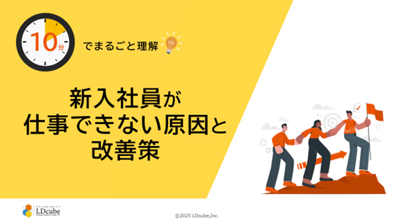 「10分でまるごと理解！新入社員が仕事できない原因と改善策」についての資料を無料公開！｜株式会社LDcube