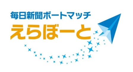 「毎日新聞ボートマッチ・えらぼーと　2026年衆院選」１月28日からサービス開始