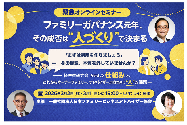 【追加企画】経産省「ファミリーガバナンス研究会」骨子案を受け、“制度づくり先行”に警鐘