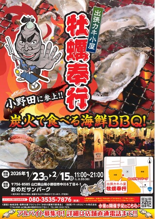 【復興支援×冬の味覚】炭火で味わう旬の東北牡蠣がおのだサンパークに集結！出張カキ小屋「牡蠣奉行」期間限定開催