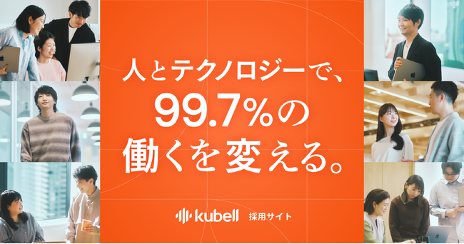 kubell、採用サイトを全面リニューアル「人とテクノロジーで、99.7%の働くを変える。」