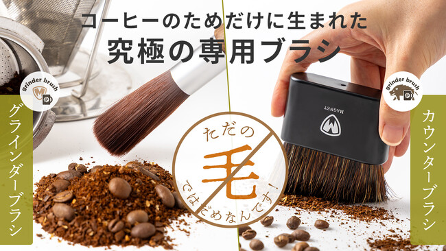 珈琲専用設計！最適化された人工毛のグラインダーブラシと静電除去のカウンターブラシをMAKUAKEプロジェクトにて先行予約開始