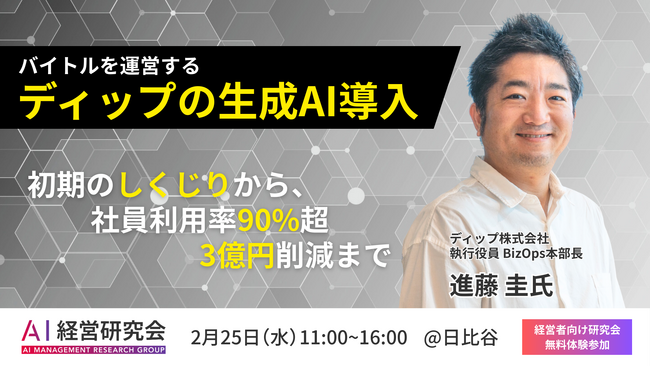 【2/25開催】生成AI利用率90%・3億円削減の衝撃。バイトルのディップが明かす「全社AI化」の舞台裏