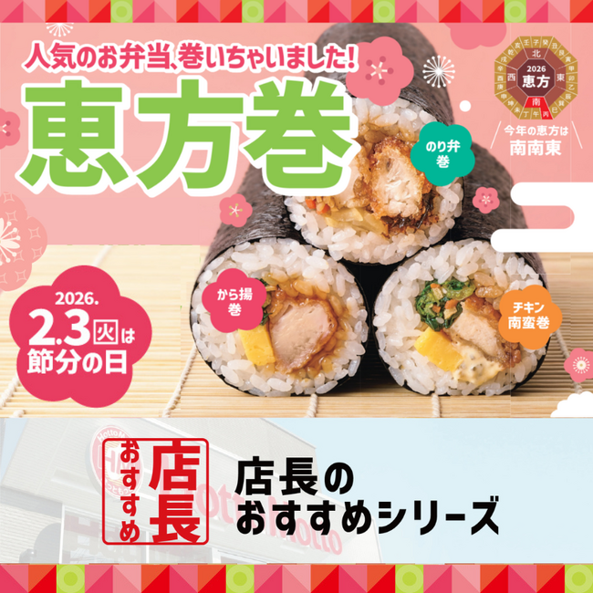 「ほっともっと」全国の店長が選んだ、『恵方巻シリーズ』おすすめポイント！1位『定番人気のお弁当を恵方巻スタイルで味わえる』