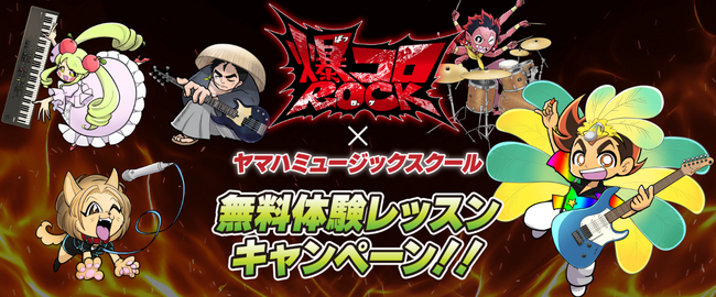 「YAMAHA MUSIC SCHOOL」が人気漫画「爆コロROCK」とのコラボキャンペーンを2月より実施