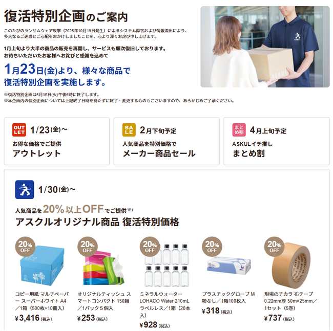 アスクル、事業所向け「復活特別企画」を1月30日から実施　オリジナル商品500点以上を20％以上の大幅値下げ！