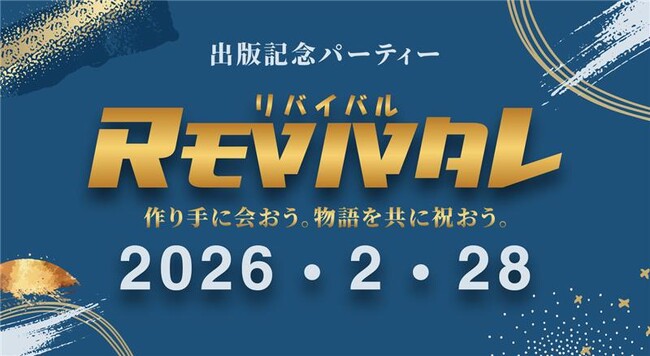 Zenza Capital、漫画出版の常識を覆す――帝国ホテルでの祝宴が決定。 劇画の巨匠・松森茂嘉が描く『REVIVAL - 帝国の復活』第2巻完成、コレクターズ限定版を同時発表。