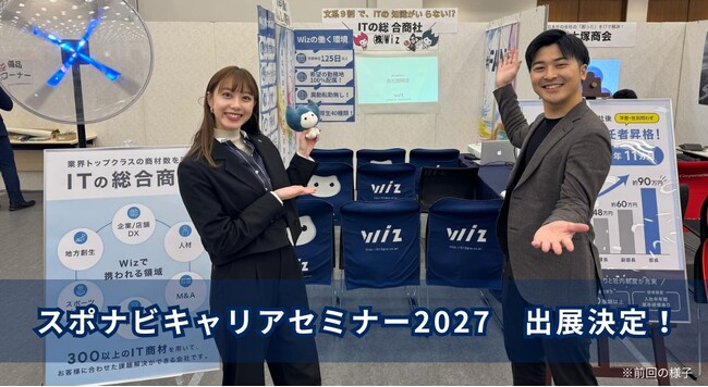 Wiz、体育会系学生むけ合同就職セミナー「スポナビキャリアセミナー」に出展！
