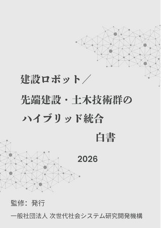 『建設ロボット／先端建設・土木技術群のハイブリッド統合白書2026年版』 発刊のお知らせ