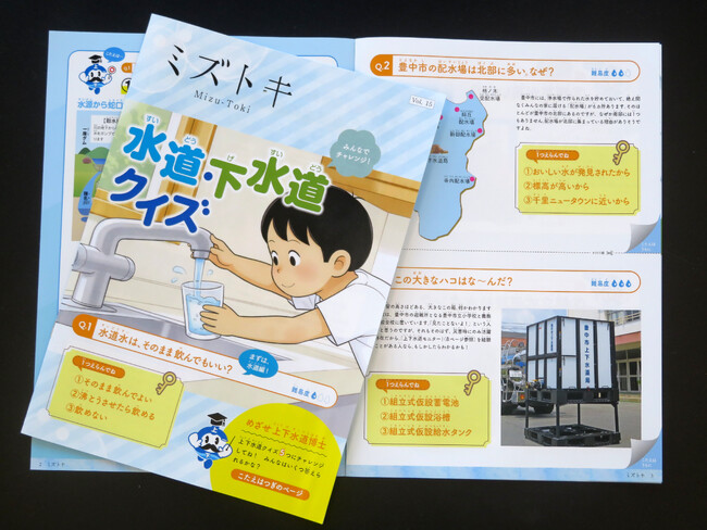 広報誌「ミズトキ Vol.15」を発行　クイズで学ぶ水道・下水道