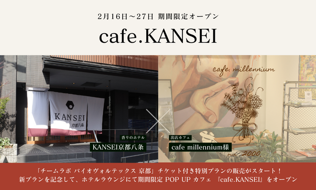 香りのホテルKANSEI 京都八条にて、「チームラボ バイオヴォルテックス 京都」チケット付き特別プランの販売がスタート！