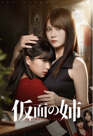 HA-LU制作、愛憎の復讐劇を描く短編ドラマ『仮面の姉』ReelShort ／ Dramabox ／ TopShort にて配信スタート