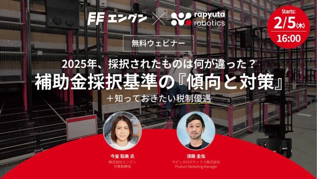 ラピュタロボティクス、補助金支援の株式会社エングンと補助金採択の『傾向と対策』ウェビナーを開催