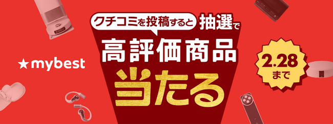 月間3,000万人が利用する商品比較サービス「マイベスト」「クチコミ投稿キャンペーン」を開催