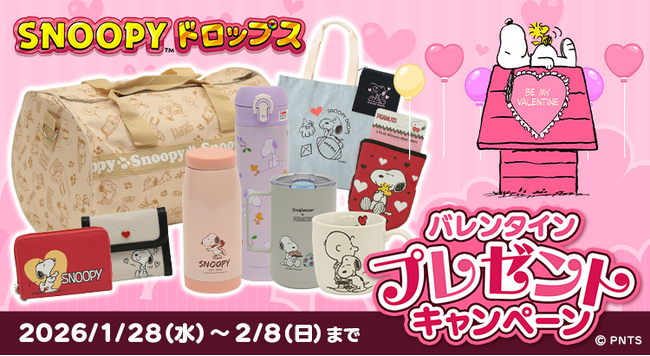 『スヌーピードロップス』最大2万名様以上に当たる!「バレンタインプレゼントキャンペーン」を開催