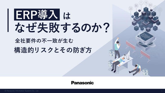「ERP導入はなぜ失敗するのか」全社要件不一致が生む構造的リスクを体系的に解説するホワイトペーパーを公開