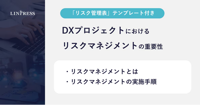 DXプロジェクトにおけるリスクマネジメントの重要性とは？「リスク管理表」テンプレートを無料公開！｜株式会社リンプレス
