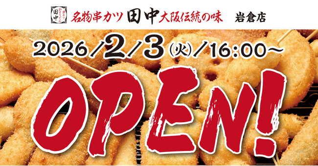 【新店情報】『串カツ田中　岩倉店』が2月3日(火)にオープン！オープン記念キャンペーンで【生ビール290円（税込319円）！】