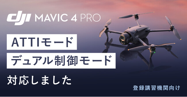 システムファイブ、登録講習機関待望の「DJI Mavic 4 Pro用 ATTI＆DUAL対応ファームウェア」を提供開始