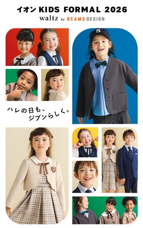 【イオンリテール】「キッズフォーマル２０２６」本格展開