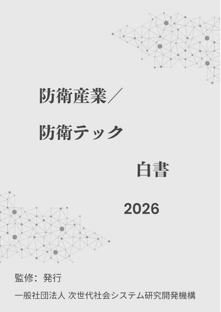 『防衛産業／防衛テック白書2026年版』 発刊のお知らせ