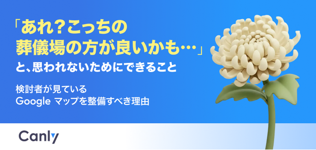 【無料レポート公開】「あれ？こっちの葬儀場の方が良いかも…」検討者が見ている Google マップを整備するべき理由