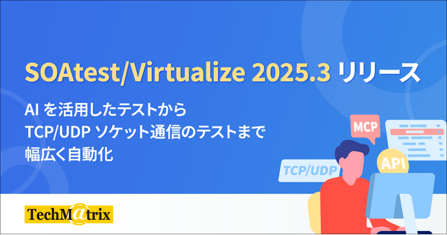MCPサーバー搭載！強化されたAI機能でAPIテストを自動化する「SOAtest/Virtualize 2025.3」の販売を開始