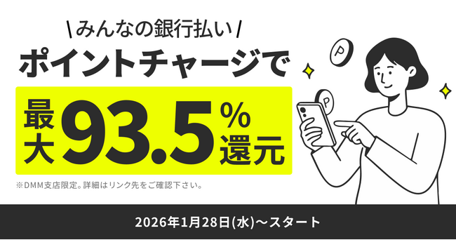本日より「みんなの銀行DMM支店」からの直接ポイントチャージ機能の提供を開始