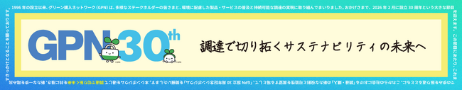 GPN設立30周年記念シンポジウム（2/10・東京）