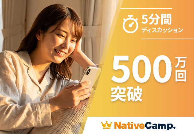 英語で意見を伝える力を5分で鍛える　ネイティブキャンプの人気教材「5分間ディスカッション」レッスン数500万回突破