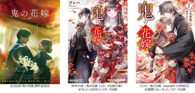 主題歌はKing ＆ Princeに決定！永瀬 廉 × 吉川 愛 W主演 の『鬼の花嫁』ポスター＆本予告映像解禁！