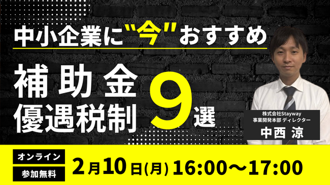 【2/10(火)16:00～17:00】中小企業に“今”おすすめの補助金・優遇税制9選